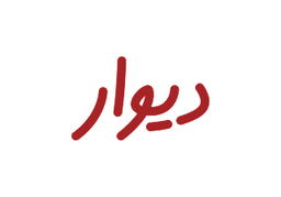 دیوار