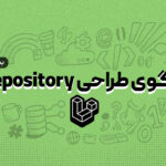 الگوی طراحی Repository