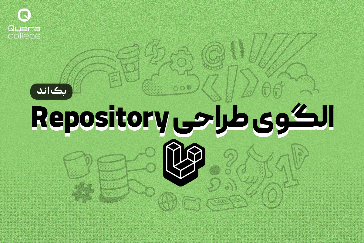 الگوی طراحی Repository