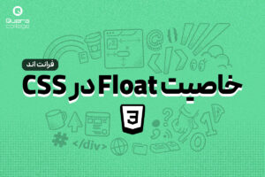 خاصیت float در CSS