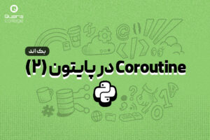 coroutine پایتون