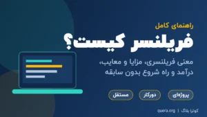 اینفوگرافیک فریلنسر چیست؛ معنی فریلنسری، مزایا، معایب، درآمد و راه شروع بدون سابقه