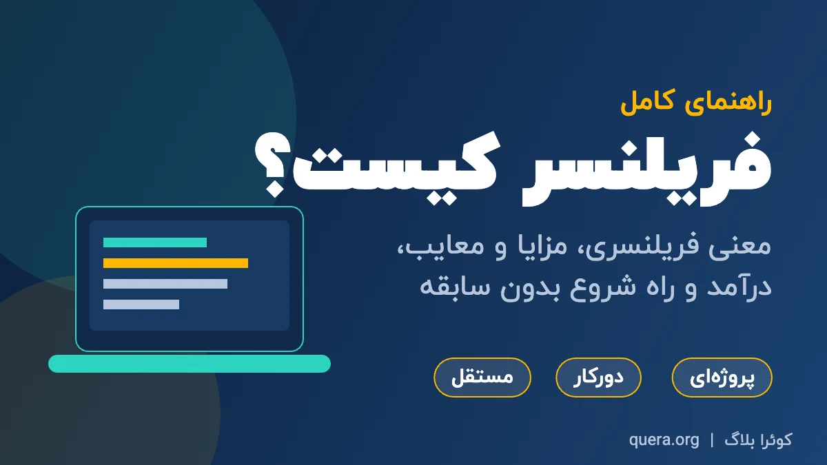 اینفوگرافیک فریلنسر چیست؛ معنی فریلنسری، مزایا، معایب، درآمد و راه شروع بدون سابقه