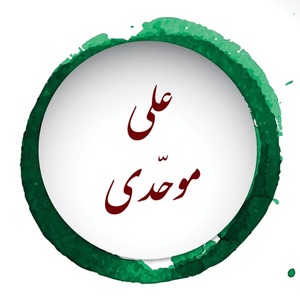 پروفایل علی موحدی