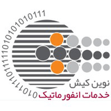 لوگوی شرکت شرکت خدمات انفورماتیک نوین کیش