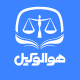 هوالوکیل