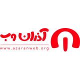 ارتباطات جهانی آذران (آذران وب)
