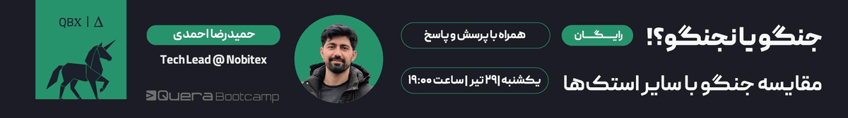 جنگو یا نجنگو؟!