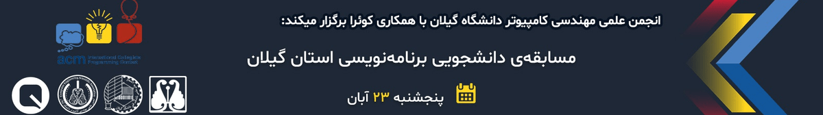 مسابقه ACM دانشگاه گیلان