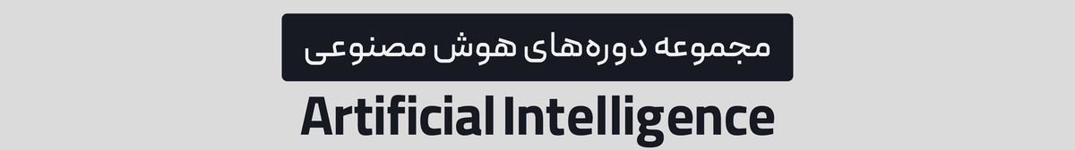 دوره‌های ستاد هوش مصنوعی