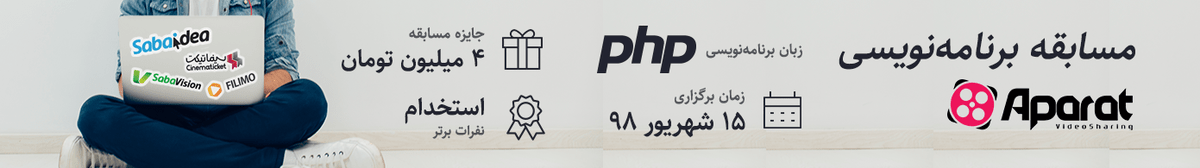 مسابقه آپارات - PHP