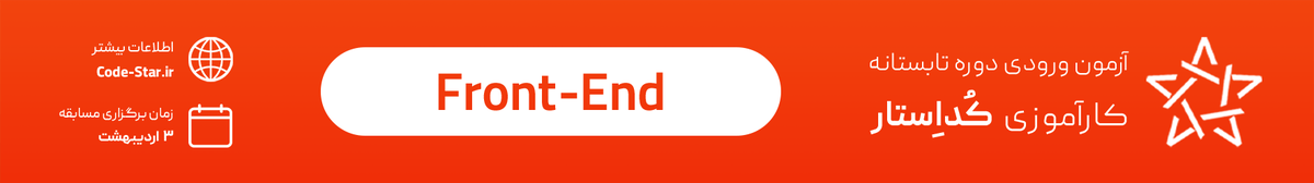 مسابقه ورودی کارآموزی دوره تابستانه Front-end کداستار