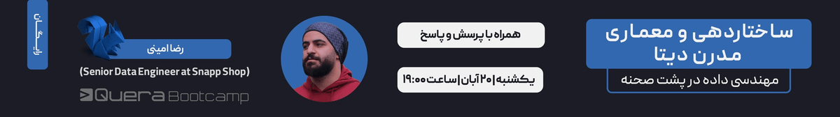 ساختاردهی و معماری مدرن دیتا : مهندسی داده در پشت صحنه