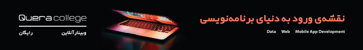 نقشه‌ی ورود به دنیای برنامه‌نویسی