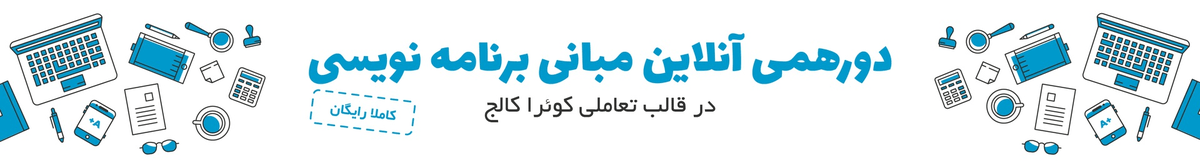 دورهمی مبانی برنامه‌نویسی