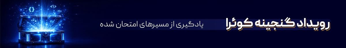 گنجینه کوئرا