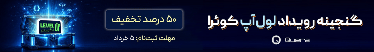 گنجینه لول‌آپ الگوریتم