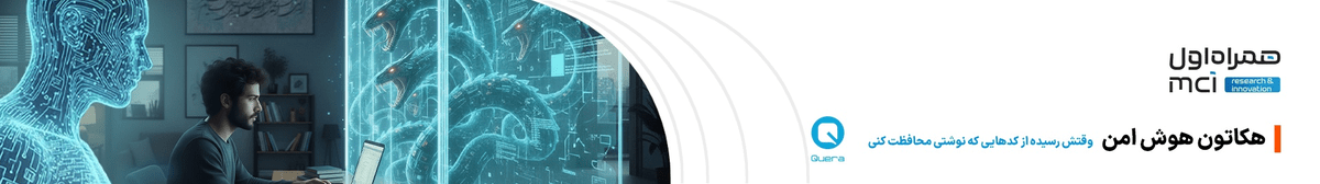 هکاتون هوش امن