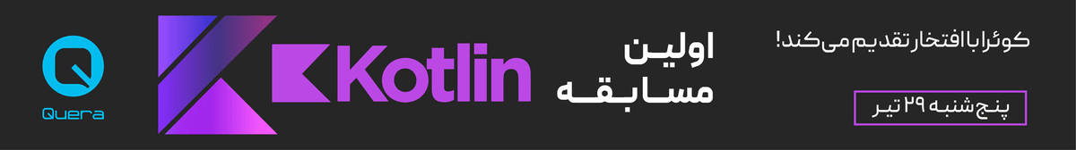 اولین مسابقه Kotlin کوئرا