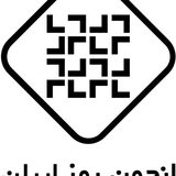 پروفایل انجمن رمز ایران