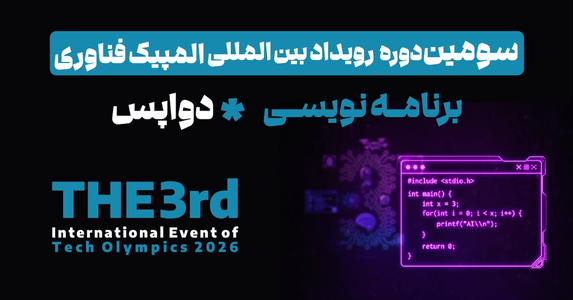 مسابقه المپیک فناوری ۲۰۲۶- Devops