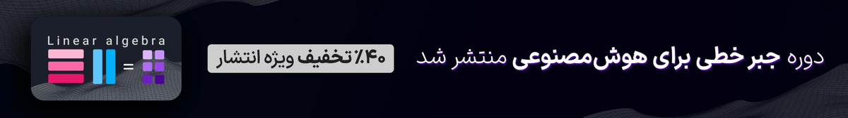 جبر خطی برای هوش‌مصنوعی