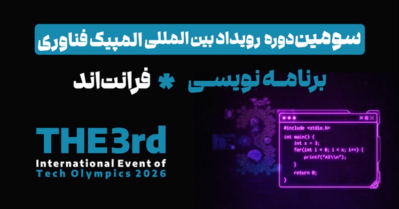 مسابقه المپیک فناوری ۲۰۲۶- Frontend