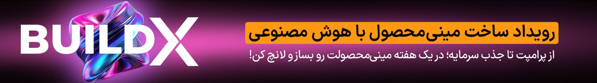 رویداد استارتاپی BuildX