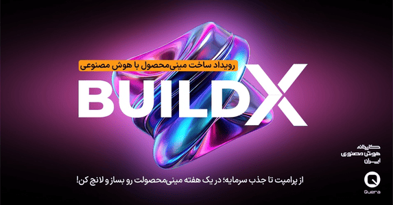 رویداد استارتاپی BuildX