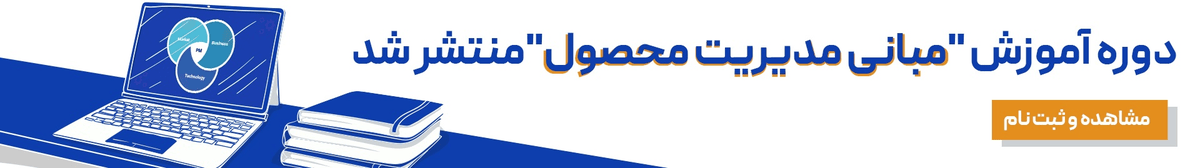 مبانی مدیریت محصول