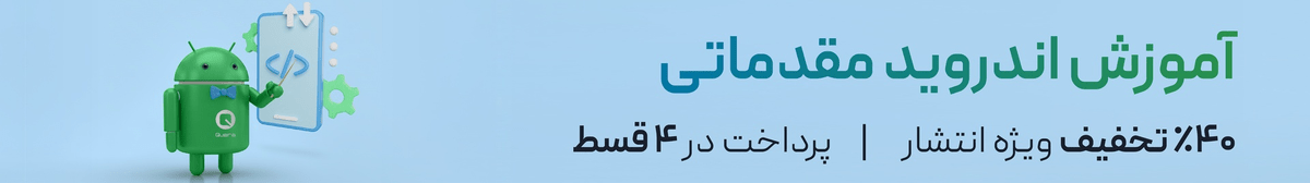 آموزش اندروید مقدماتی