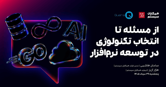رویداد از مسئله تا انتخاب تکنولوژی در توسعه نرم‌افزار