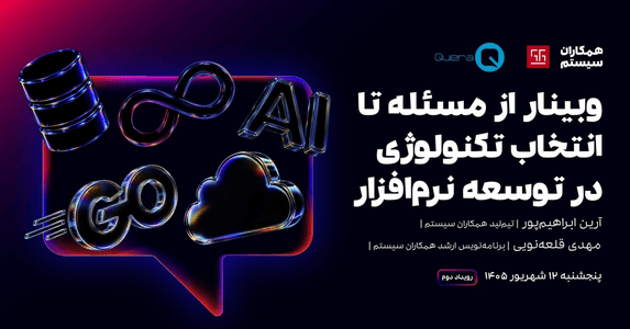 رویداد از مسئله تا انتخاب تکنولوژی در توسعه نرم‌افزار