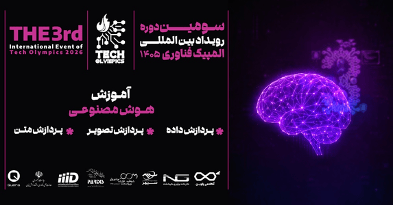 رویداد المپیک فناوری ۲۰۲۶ - هوش مصنوعی