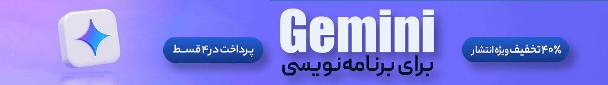 آموزش Gemini برای برنامه‌نویسی