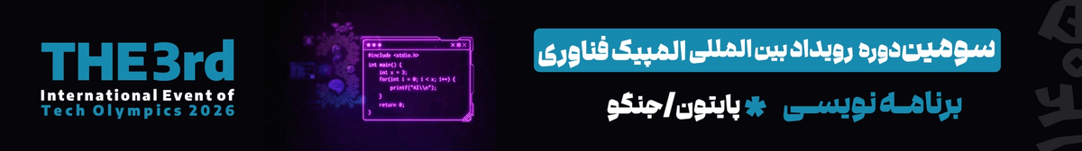 مسابقه المپیک فناوری ۲۰۲۶- Python/Django
