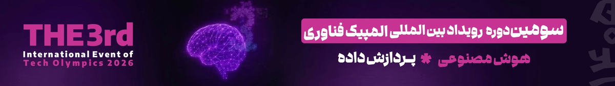 مسابقه المپیک فناوری ۲۰۲۶- پردازش داده