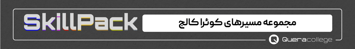 مجموعه مسیرهای کوئرا کالج