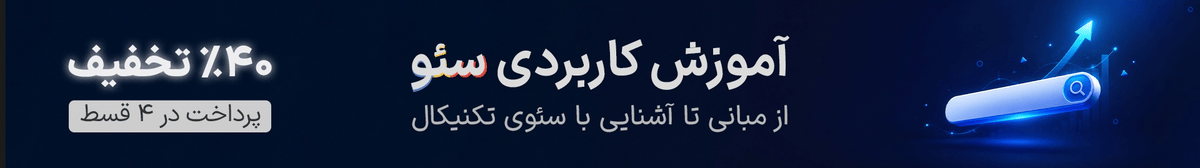 آموزش کاربردی سئو