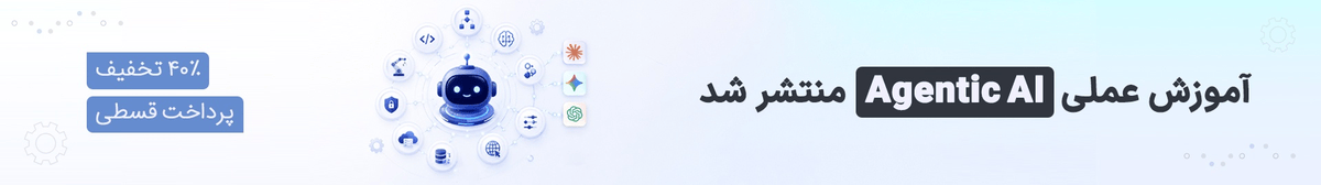 آموزش عملی Agentic AI