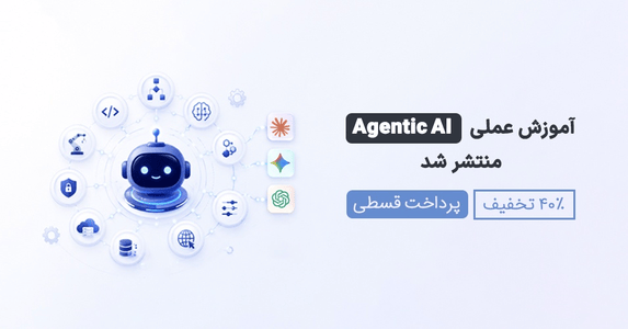 آموزش عملی Agentic AI