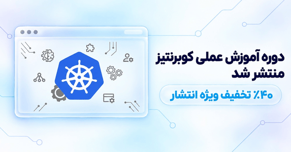 آموزش عملی کوبرنتیز