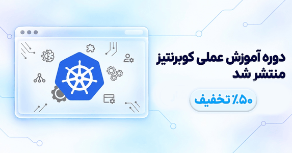 آموزش عملی کوبرنتیز