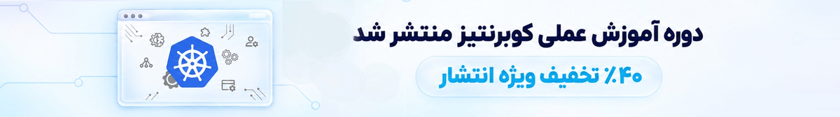 آموزش عملی کوبرنتیز