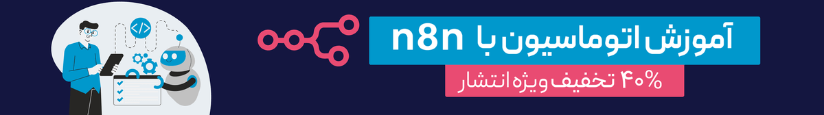 اتوماسیون با n8n