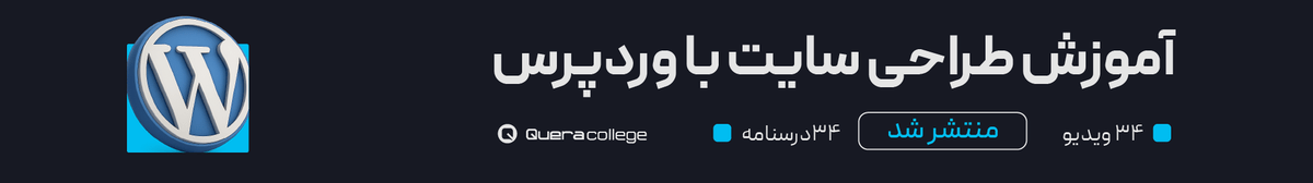آموزش طراحی سایت با وردپرس منتشر شد