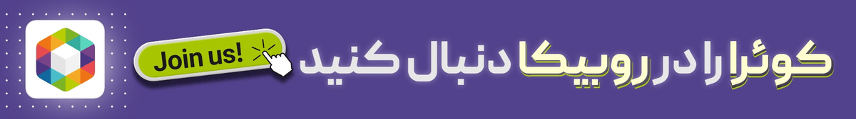 کوئرا رو در روبیکا دنبال کنید.