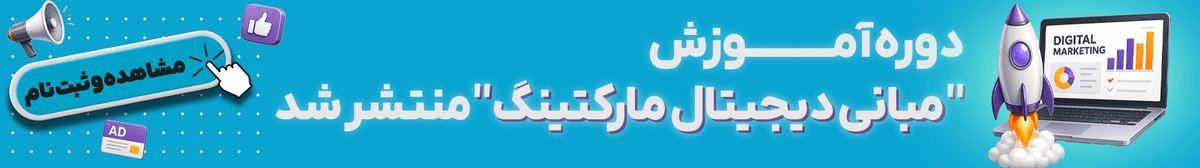 مبانی دیجیتال مارکتینگ