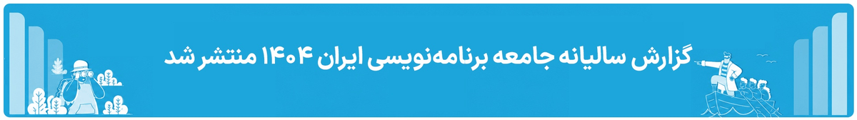 گزارش سالیانه جامعه برنامه‌نویسی ایران ۱۴۰۴