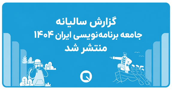 گزارش سالیانه جامعه برنامه‌نویسی ایران ۱۴۰۴
